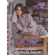 ВяжемСпицами Роскошные пуловеры и аксессуары в стиле хюгге