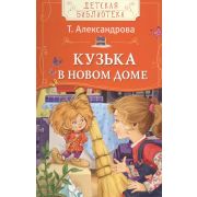 ДетскаяБиб(Росмэн) Александрова Т. Кузька в новом доме