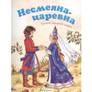 ПочитайМнеСказку Несмеяна-царевна