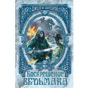 Дилейни Дж. УченикВедьмака Воскрешение Ведьмака [трилогия «Хроники звездного меча» Кн. 2]