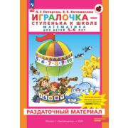 Петерсон Л.Г. Игралочка Ч. 3 - ступенька к школе Математика д/детей 5-6 лет Раздаточный матер. (Пете