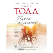 Тодд А.-мини Никак не меньше