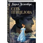 ИнтеллектДетектРоман(тв) Дезомбре Д. Сеть птицелова
