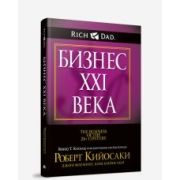 БогатыйПапа(тв) Бизнес ХХI века (Кийосаки Р.Т.,Лектер Ш.Л.)
