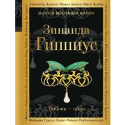 ЗолКоллекцияПоэзии Гиппиус З.Н. Любовь-одна