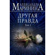 БольшеЧемДетектив(тв) Маринина А.Б. Другая правда в 2тт Т. 2