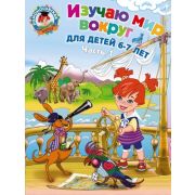 ЛомоносовскаяШкола(о)2 Изучаю мир вокруг Д/детей 6-7 лет в 2ч. Ч. 1 (Липская Н.М.)