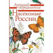 ЛучшийОпределитель Насекомые России (Гомыранов И.,Полевод В.)
