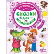 ДобрыеСказки Успенский Э.Н. Сказки для маленьких