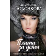 СоврБиография Волочкова А.Ю. Плата за успех: откровенная автобиография