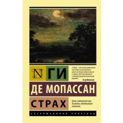 ЭксклюзивнаяКлассика-мини Мопассан Г.де Страх