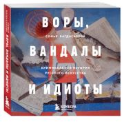 ИскусствоСБлогерами Воры,вандалы и идиоты Криминальная история русского искусства (Багдасарова С.А.)