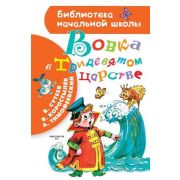 БибНачШк(АСТ) Сутеев В.Г. Вовка в Тридевятом царстве