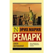 ЭксклюзивнаяКлассика-мини Ремарк Э.М. Земля обетованная