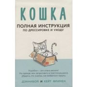 ИнструкцияПоПрименению Кошка Полная инструкция по дрессировке и уходу (Фримен К.;худ.Дэннибой)