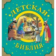 Детская Библия Вульф Т.