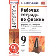 УМК   9кл. Физика Раб.тет.к уч.А.В.Перышкина и др. УМК «Вертикаль» (Перышкин А.В.) ФГОС