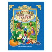 ЧитаюСам(ПрофПр) Русские народные сказки [Крупные буквы]