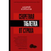 МатрицаПсихологии Курпатов А.В. Секретная таблетка от страха