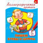 КаллиграфическаяПропись А4 Пишем буквы и цифры