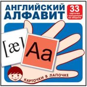 _НаборКарточек(Сфера) Англ.алфавит с транскрипцией [33шт.] (Цветкова Т.В.)