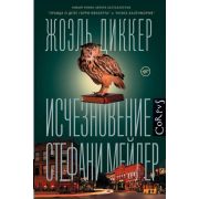 Corpus Диккер Ж. Исчезновение Стефани Мейлер