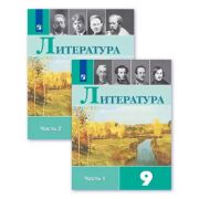 У. 9кл. Литература в 2ч Ч. 1 (Коровина В.Я.,Журавлев В.П.,Коровин В.И.и др.;М:Пр.19) Изд. 7-е,перер