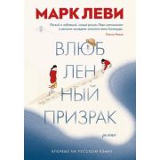 Леви М.(тв) Влюбленный призрак