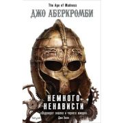 FantasyWorld(Fanzon) Аберкромби Дж. Немного ненависти [цикл «The Age of Madness» Кн. 1]