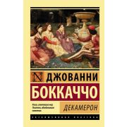 ЭксклюзивнаяКлассика-мини Боккаччо Дж. Декамерон