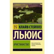 Эксклюзивная классика-мини Льюис К. Христианство
