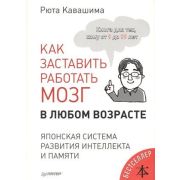Японская система развития интеллекта и памяти Как заставить работать мозг в любом возрасте.  Кавашим