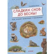 Я хочу все знать! Сладких снов до весны! Как зимуют животные и насекомые Риха С