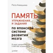 СамСебеПсих Память. Упражнения и задания по японской системе развития мозга Кавашима Р
