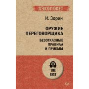 #экопокет Оружие переговорщика. Безотказные правила и приемы  Зорин И И