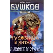 Сварог Бушков А.А. Чудовища в янтаре 1. Дыхание мороза