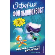 ОфелияФонПышнохвост Кент Д. Офелия и Гималайский бриллиант [Кн. 1]