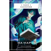 Максимов М. На Марс!