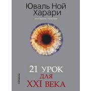 BigIdeas(о) Харари Ю.Н. 21 урок для XXI века