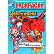Раскр(Умка) ПерваяРаскр Металионы Веселое путешествие