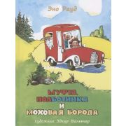 Рауд Э.М.(Нигма)(тв)(б/ф) Муфта,Полботинка и Моховая Борода [Кн.3/Кн.4] (худ.Вальтер Э.)