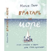 ЛучшаяНоваяКн Парр М. Вратарь и море