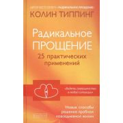 Типпинг К.К. Радикальное Прощение 25 практ.применений Новые способы решения проблем повседневной жиз