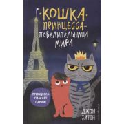 Хитон Дж. КошкаПринцессаПовелительницаМира Принцесса спасает Париж [Кн.4]
