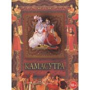 МироваяКлассикаВИлл Камасутра (ред.Бутромеев В.П.)
