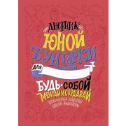 RebelStories Дневник юной бунтарки Будь собой,мечтай и создавай! (Фавилли Э.,Кавальо Ф.)