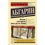 ЭксклюзивнаяНоваяКлассика-мини Абгарян Н. Люди,которые всегда со мной