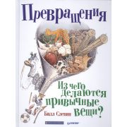Я хочу все знать! Превращения. Из чего делаются привычные вещи? Слевин Б