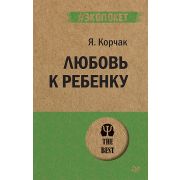 #экопокет Любовь к ребенку   Корчак Я