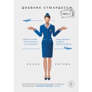 TravelStory Зотова Е. Дневник стюардессы 2. Новые истории,после которых вы поменяете представление о